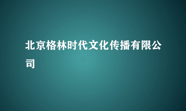 北京格林时代文化传播有限公司