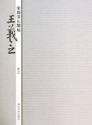 宋拓淳化阁帖·王羲之