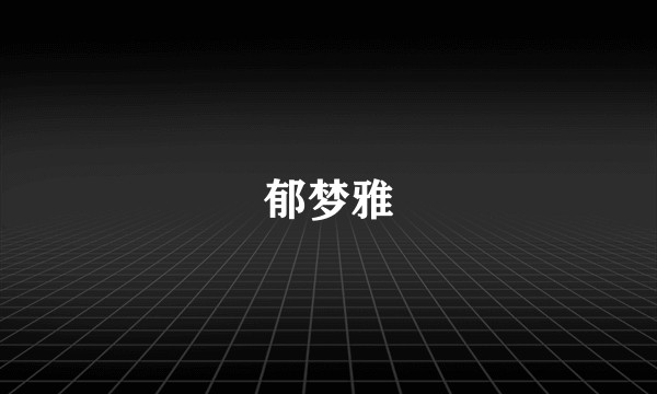 郁梦雅