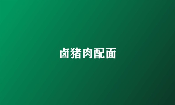 卤猪肉配面