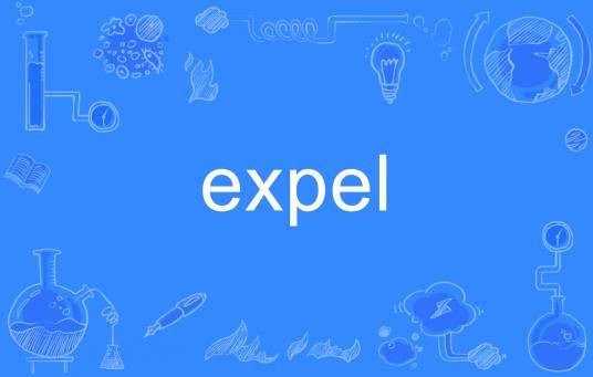 expel（英语单词）