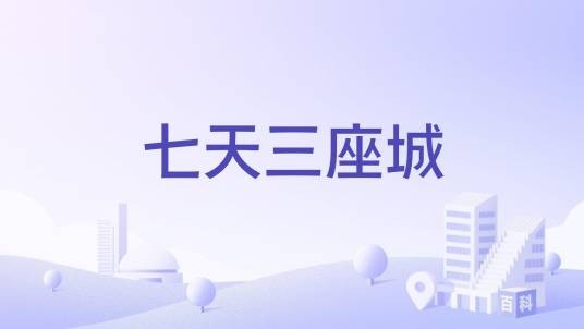 七天三座城