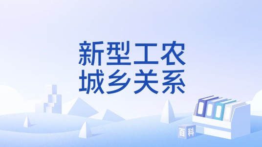 新型工农城乡关系