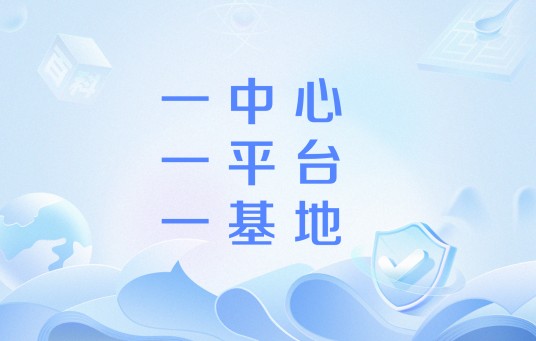 一中心、一平台、一基地