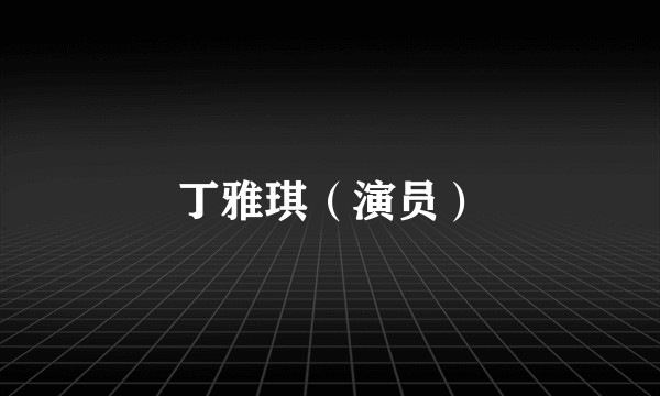 丁雅琪（演员）