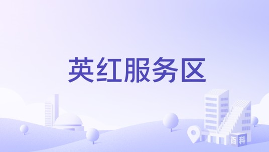 英红服务区