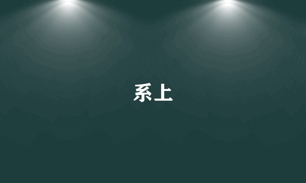 系上