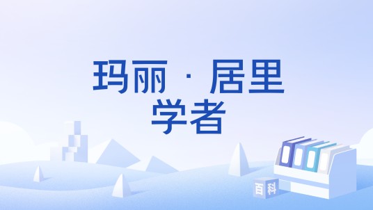 玛丽·居里学者