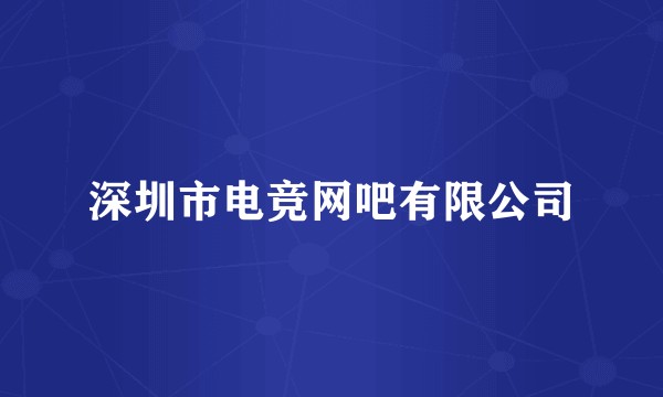 深圳市电竞网吧有限公司