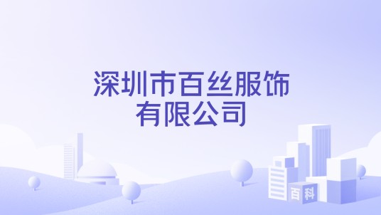 深圳市百丝服饰有限公司