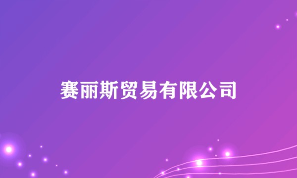 赛丽斯贸易有限公司