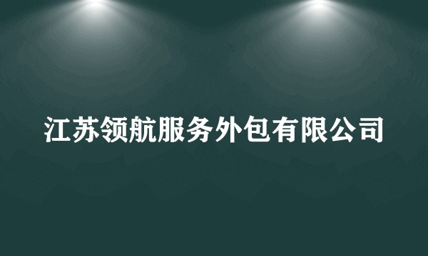 江苏领航服务外包有限公司