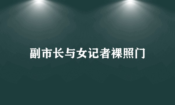 副市长与女记者裸照门