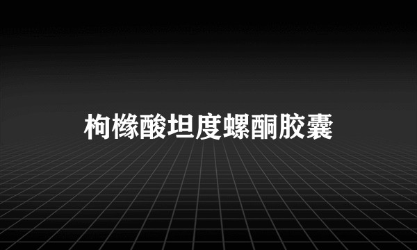 枸橼酸坦度螺酮胶囊
