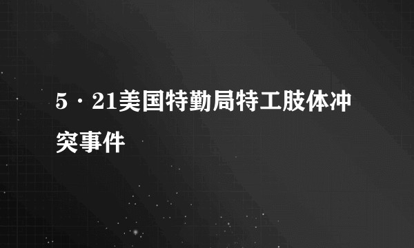 5·21美国特勤局特工肢体冲突事件