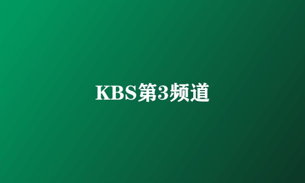 KBS第3频道