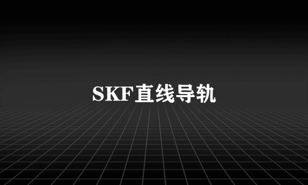 SKF直线导轨