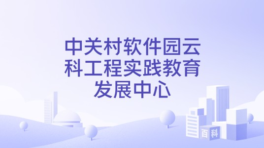 中关村软件园云科工程实践教育发展中心