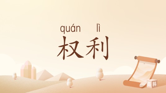 权利（汉语词语）