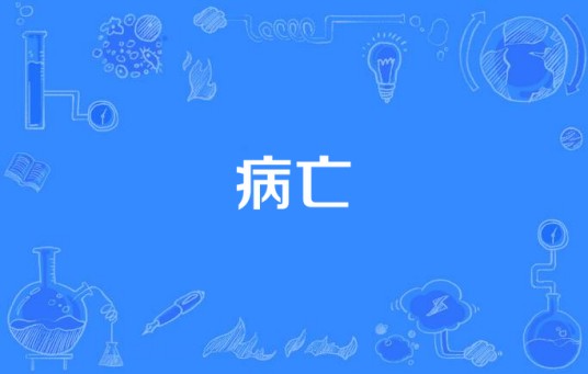 病亡