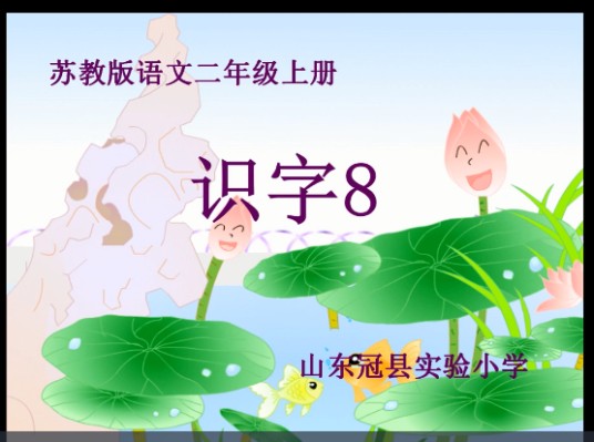苏教版语文二年级上册 《识字8》