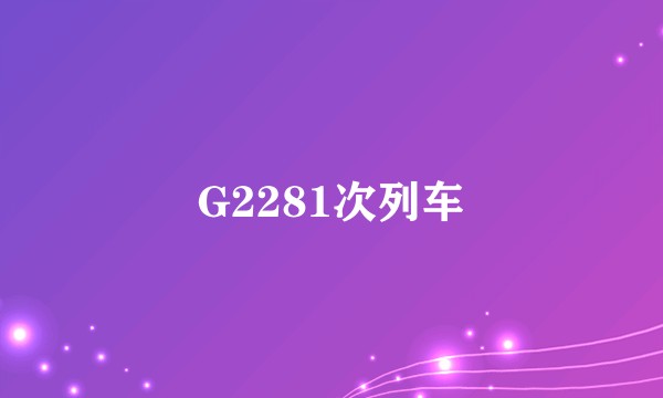 G2281次列车