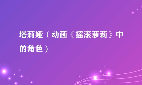 塔莉娅（动画《摇滚萝莉》中的角色）