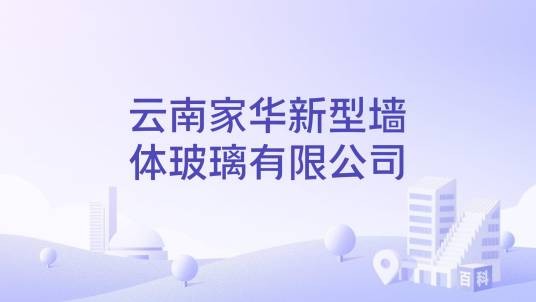 云南家华新型墙体玻璃有限公司