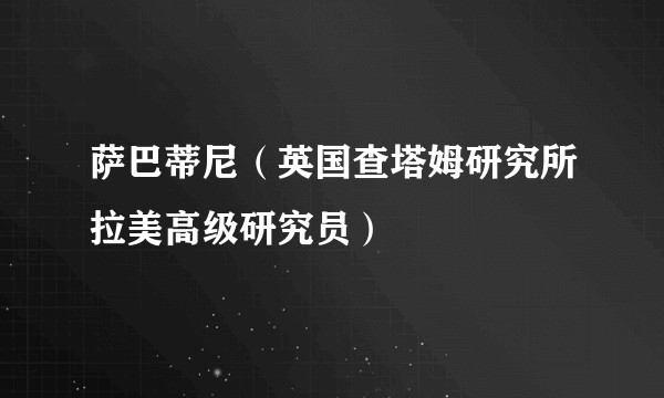 萨巴蒂尼(英国查塔姆研究所拉美高级研究员)