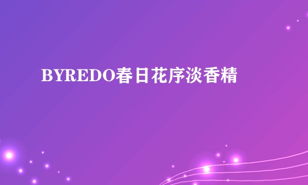 BYREDO春日花序淡香精
