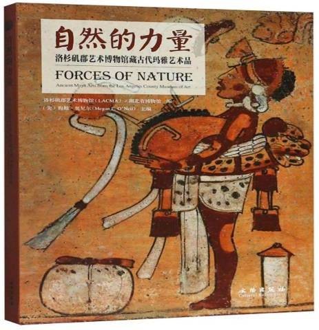 自然的力量：洛杉矶郡艺术博物馆藏古代玛雅艺术品