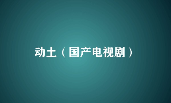 动土（国产电视剧）