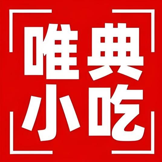 唯典西安小吃培训