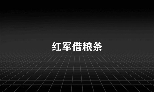 红军借粮条