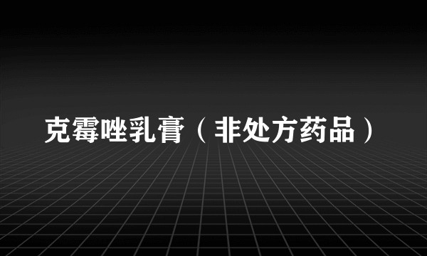 克霉唑乳膏（非处方药品）