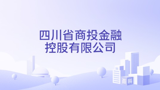 四川省商投金融控股有限公司