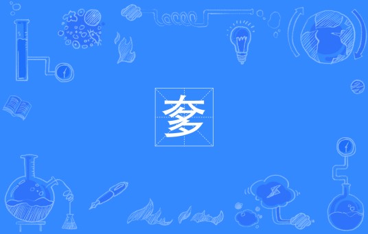 奓（汉语汉字）