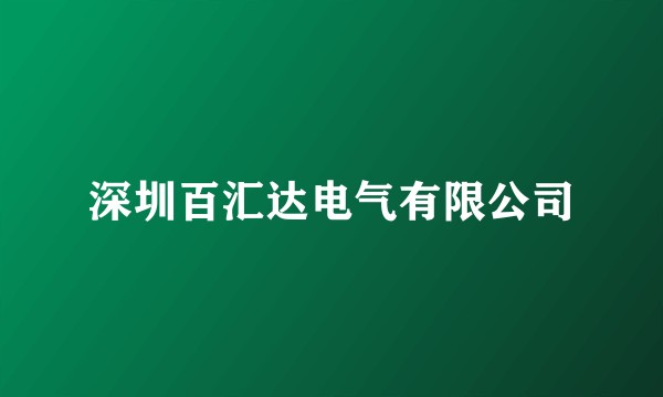 深圳百汇达电气有限公司