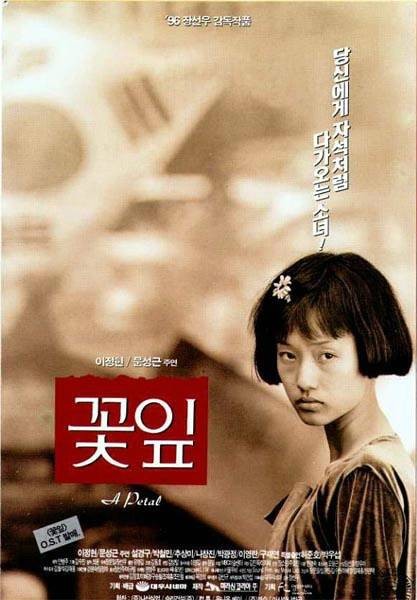 花瓣（1996年张贤佑导演戏剧剧情电影）