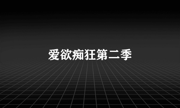 爱欲痴狂第二季