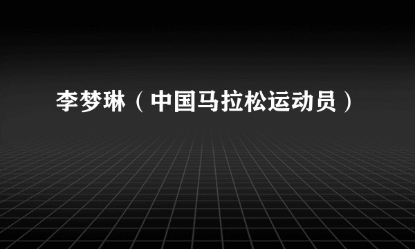 李梦琳(中国马拉松运动员)
