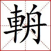 輈