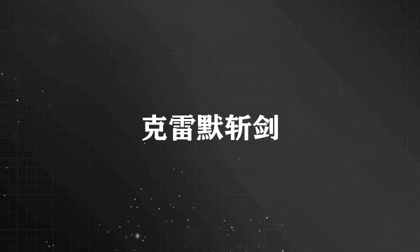 克雷默斩剑