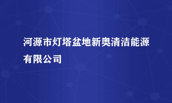 河源市灯塔盆地新奥清洁能源有限公司