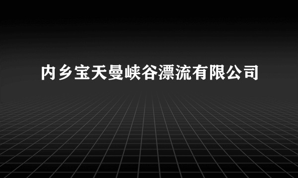 内乡宝天曼峡谷漂流有限公司
