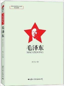 青少年走近伟人丛书·传记故事：毛泽东
