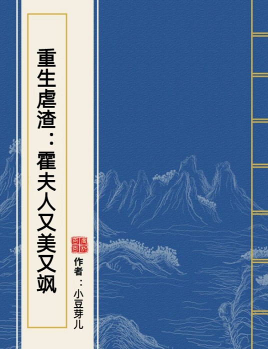 重生虐渣：霍夫人又美又飒（小豆芽儿所著小说）