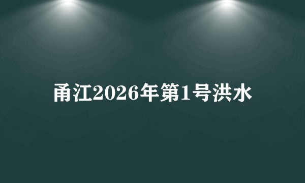 甬江2026年第1号洪水