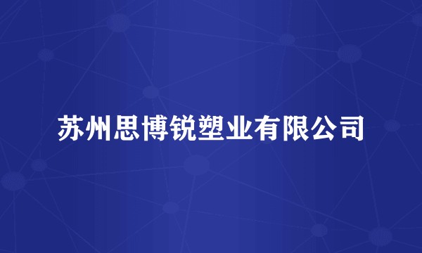 苏州思博锐塑业有限公司