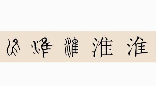 淮姓